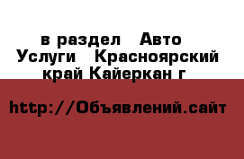  в раздел : Авто » Услуги . Красноярский край,Кайеркан г.